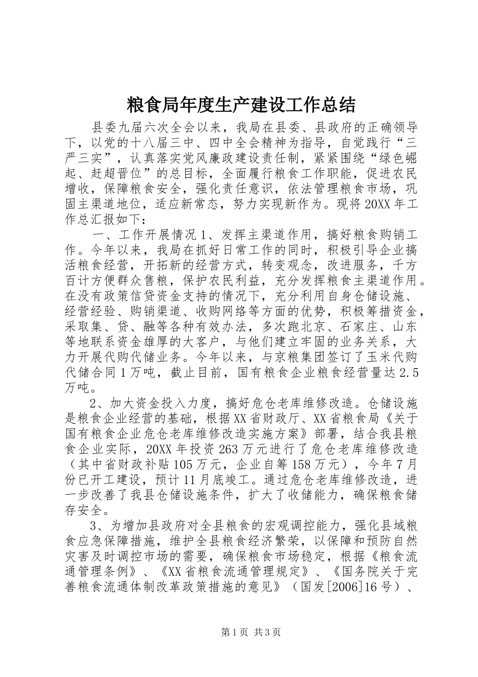 2024年粮食局年度生产建设工作总结_第1页