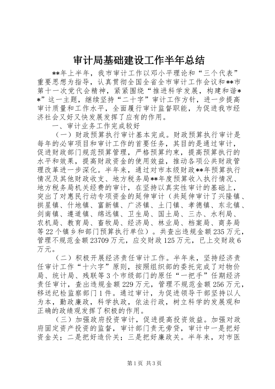 2024年审计局基础建设工作半年总结_第1页