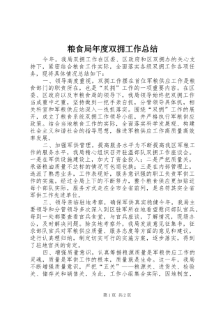 2024年粮食局年度双拥工作总结