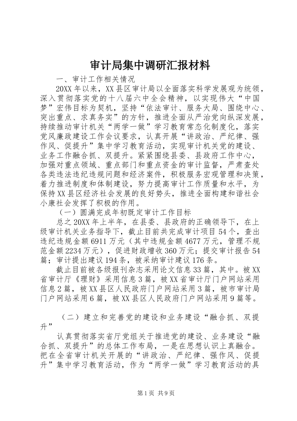 2024年审计局集中调研汇报材料_第1页