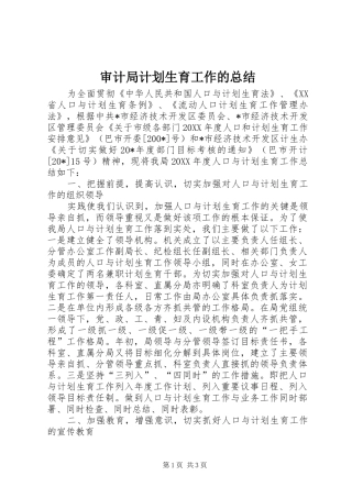 2024年审计局计划生育工作的总结