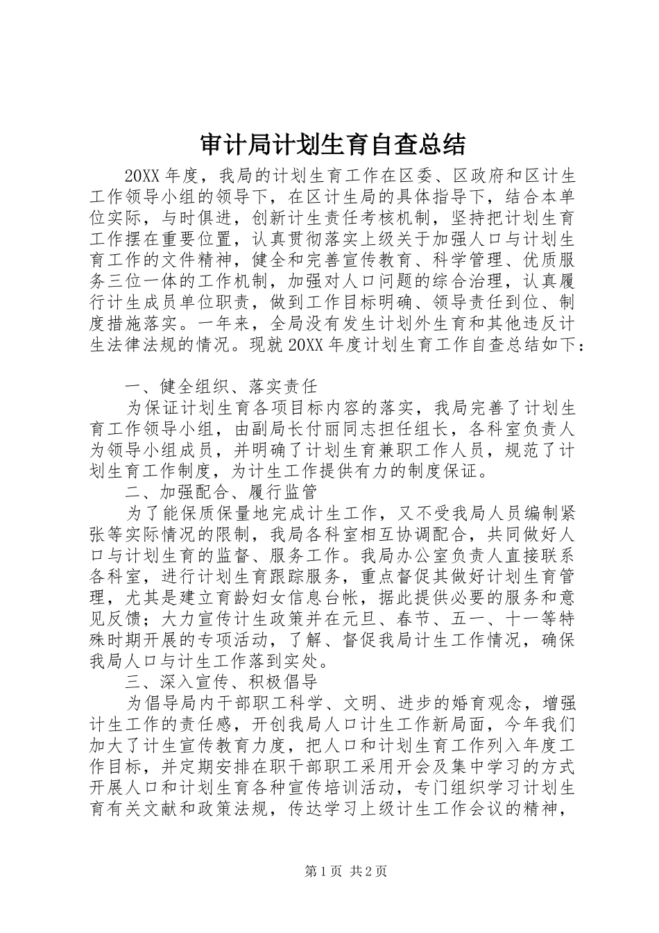 2024年审计局计划生育自查总结_第1页