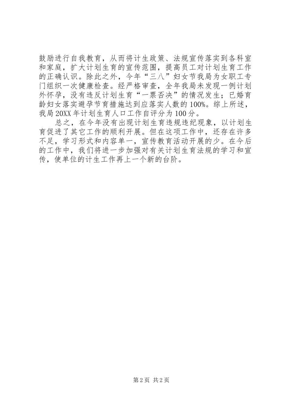 2024年审计局计划生育自查总结_第2页