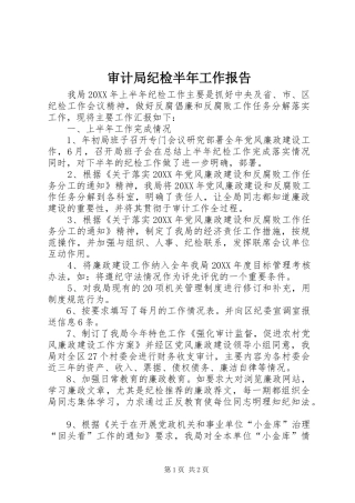 2024年审计局纪检半年工作报告