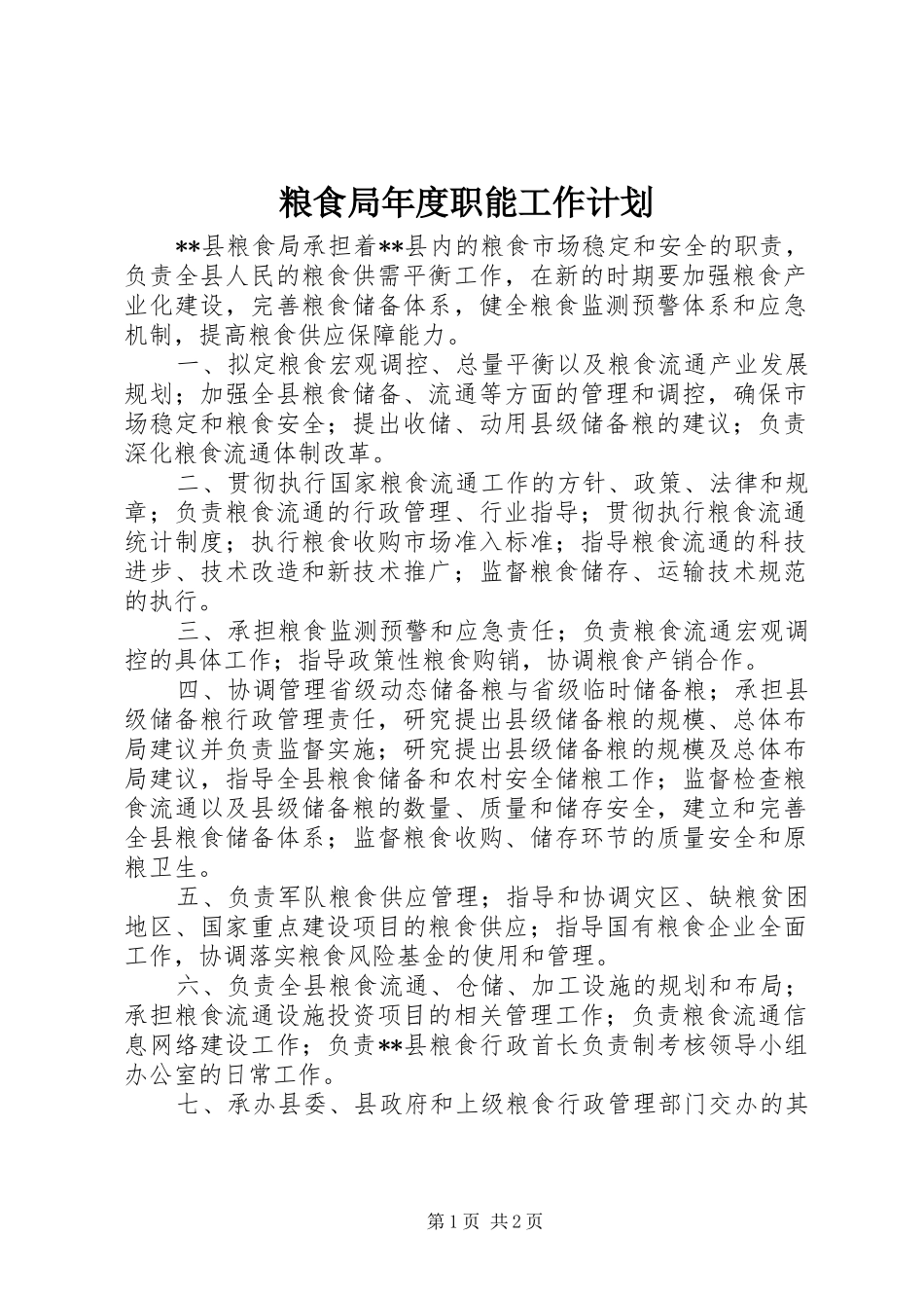 2024年粮食局年度职能工作计划_第1页