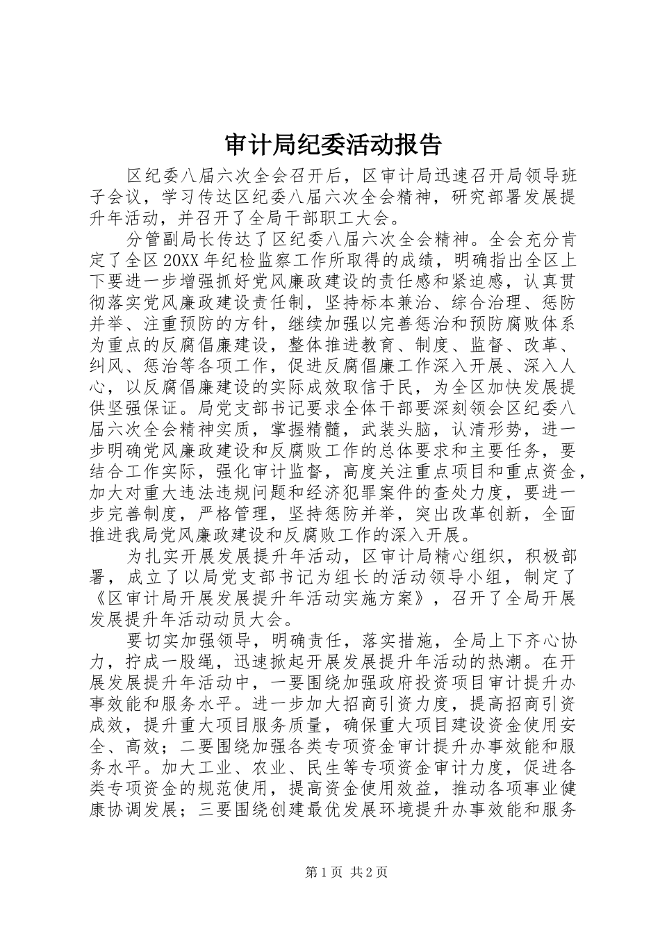 2024年审计局纪委活动报告_第1页