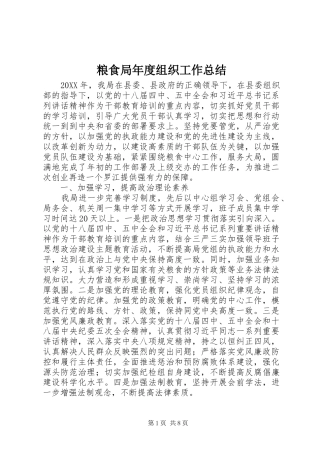 2024年粮食局年度组织工作总结