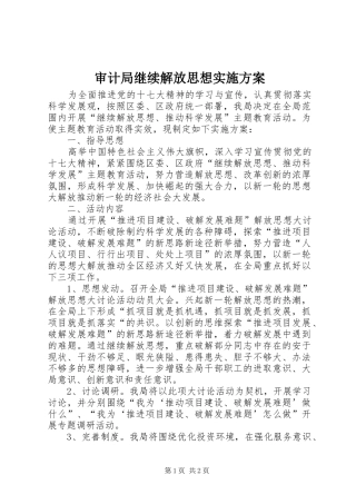 2024年审计局继续解放思想实施方案