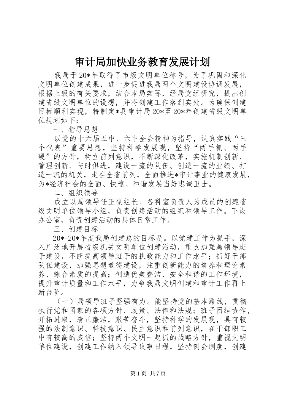 2024年审计局加快业务教育发展计划_第1页