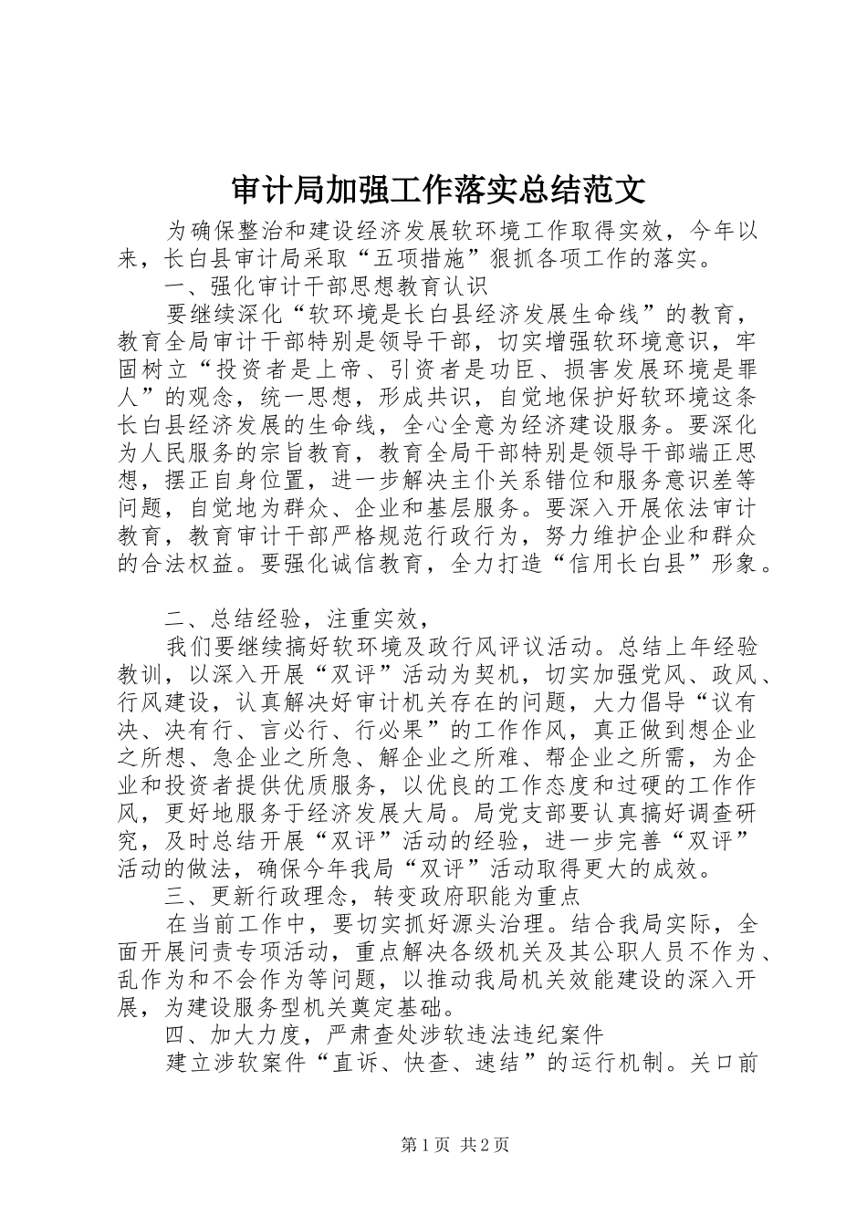 2024年审计局加强工作落实总结范文_第1页