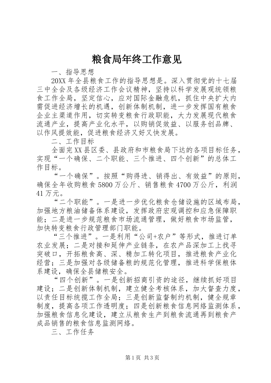 2024年粮食局年终工作意见_第1页