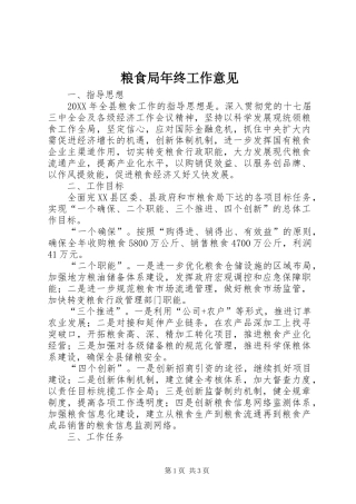 2024年粮食局年终工作意见