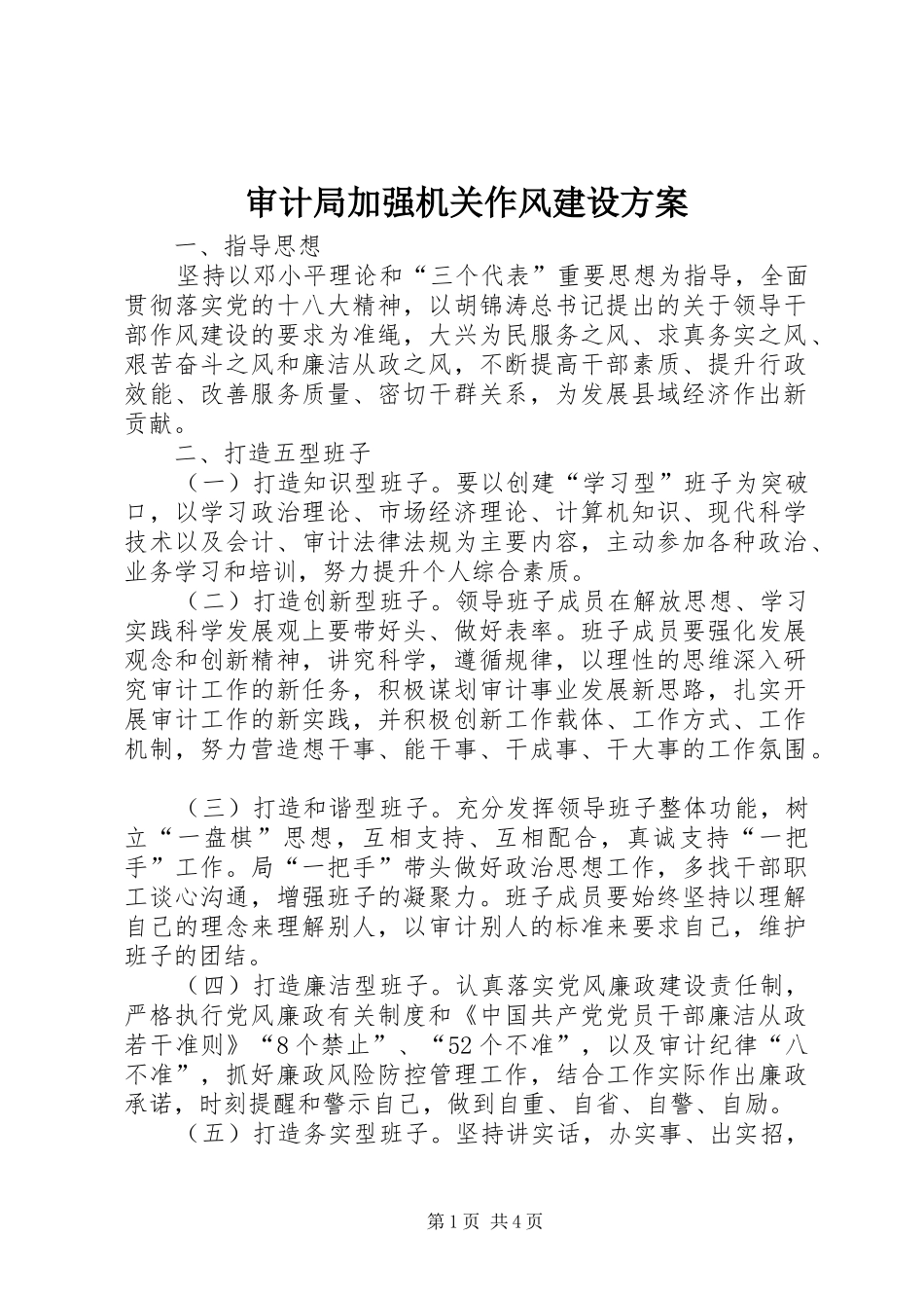 2024年审计局加强机关作风建设方案_第1页