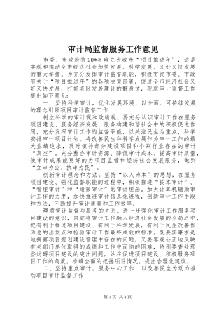 2024年审计局监督服务工作意见