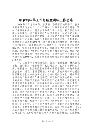 2024年粮食局年终工作总结暨明年工作思路