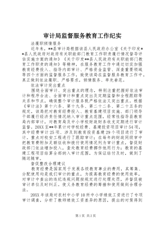 2024年审计局监督服务教育工作纪实