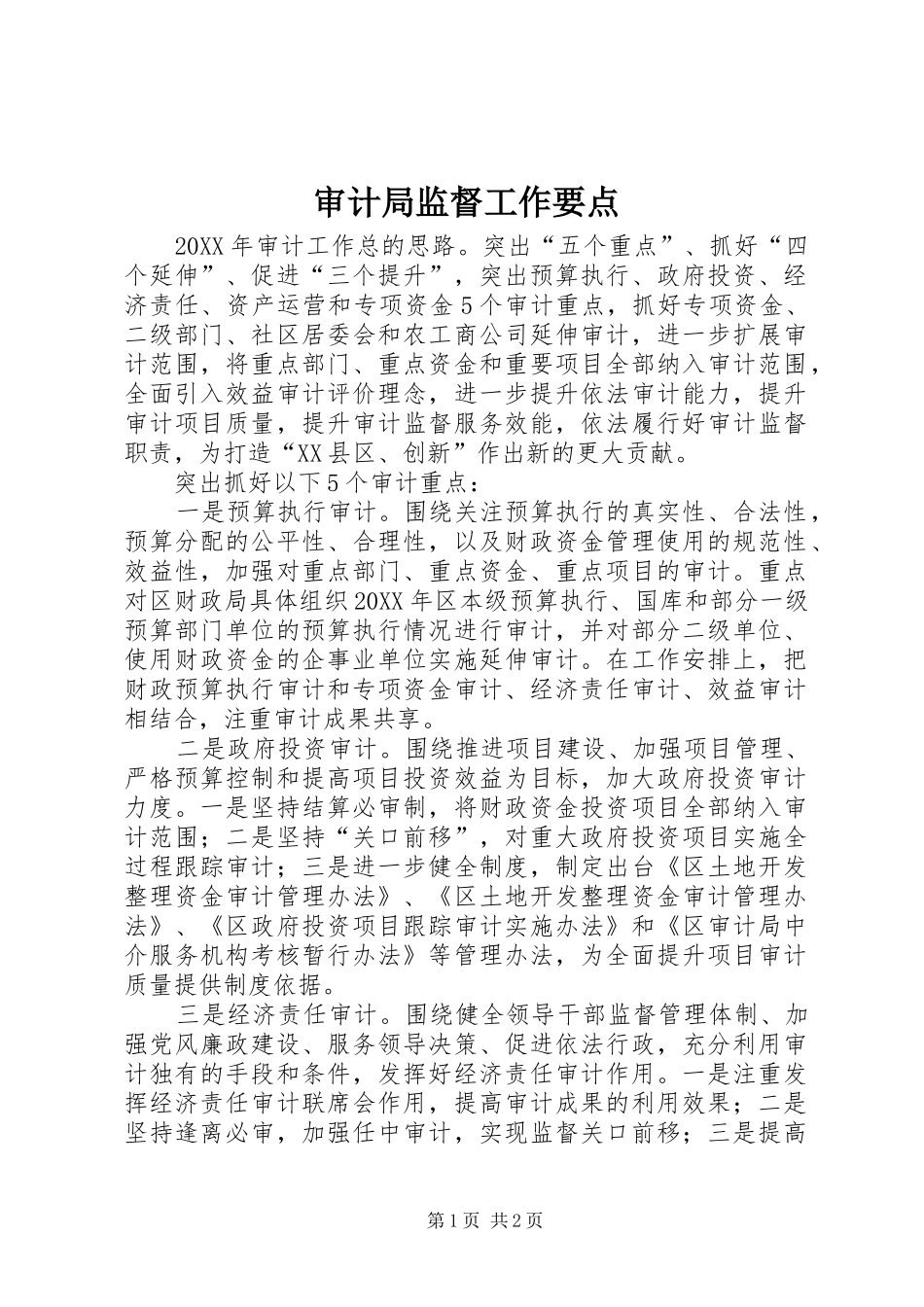 2024年审计局监督工作要点_第1页