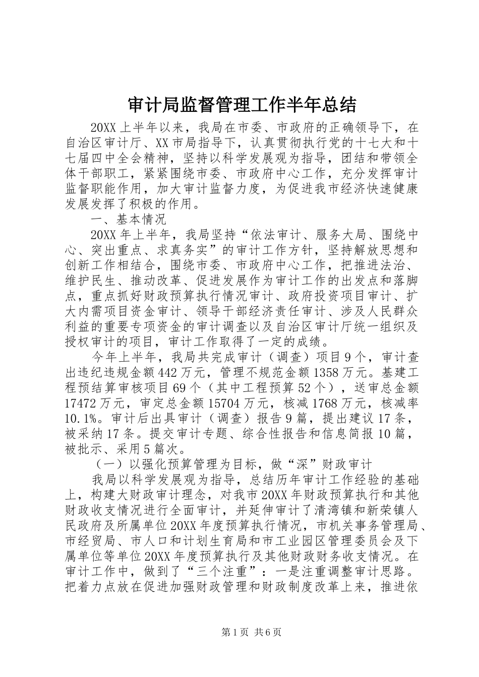2024年审计局监督管理工作半年总结_第1页