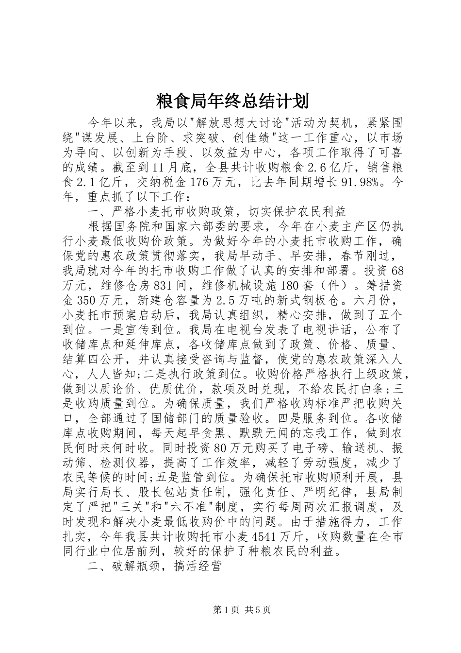 2024年粮食局年终总结计划_第1页