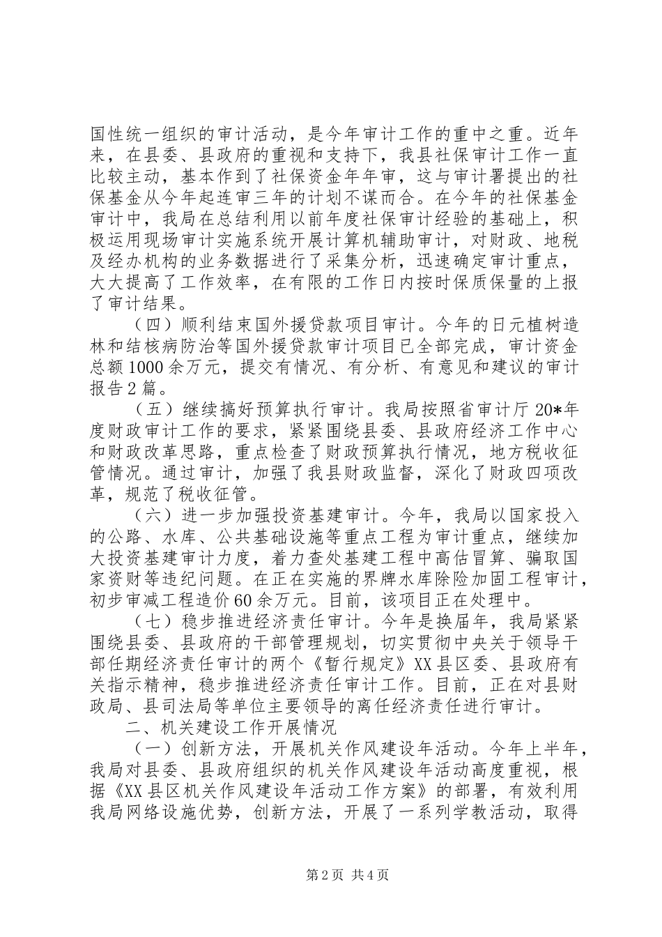 2024年审计局监督上半年工作总结_第2页