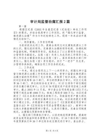 2024年审计局监督治腐汇报篇