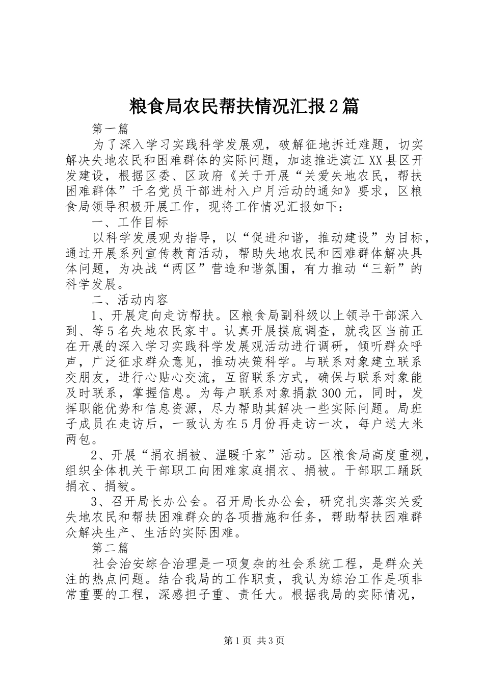 2024年粮食局农民帮扶情况汇报篇_第1页