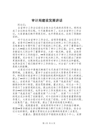 2024年审计局建设发展致辞