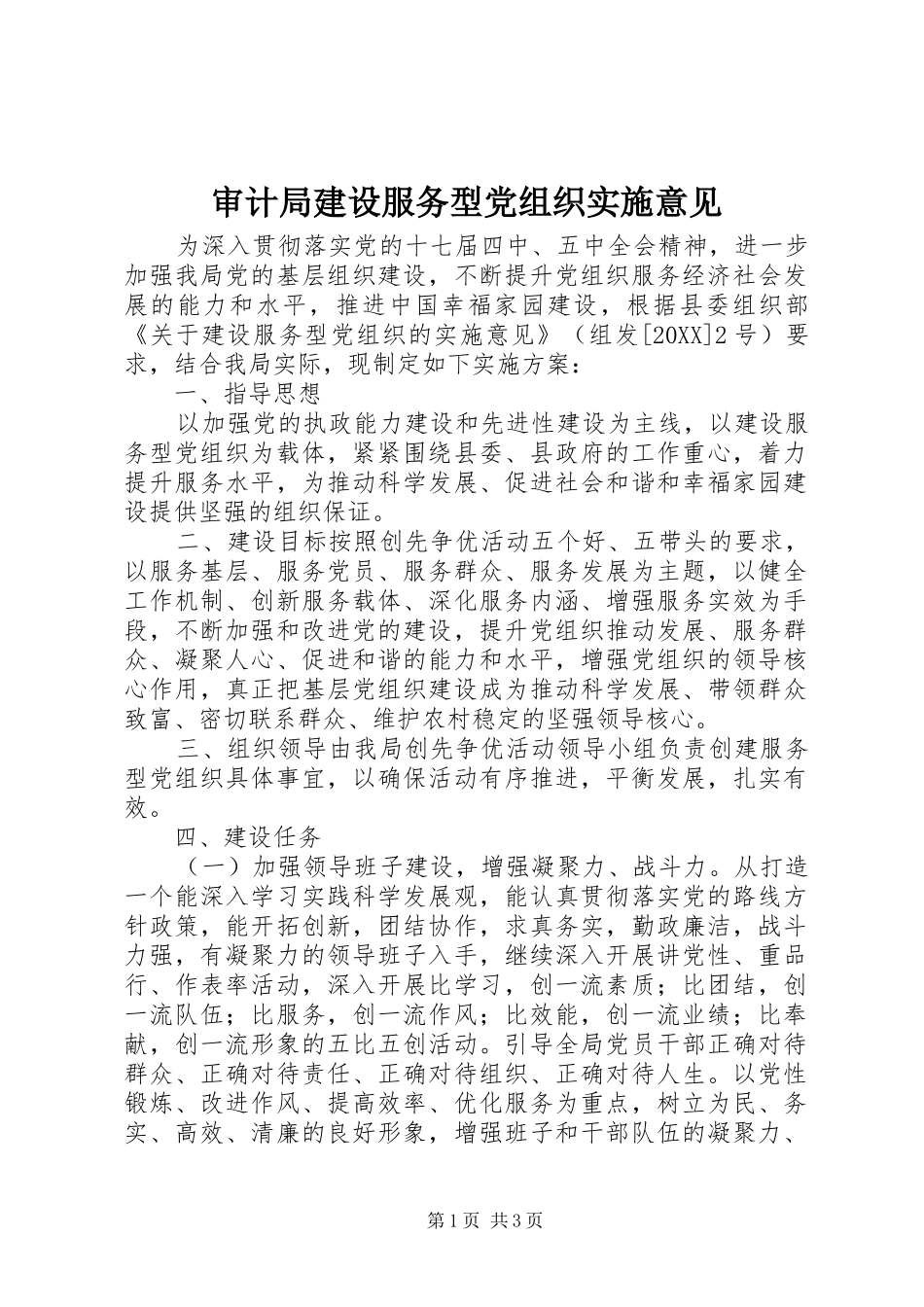 2024年审计局建设服务型党组织实施意见_第1页