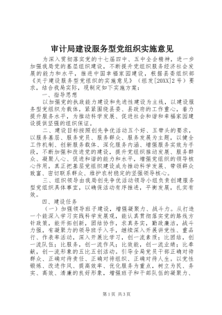 2024年审计局建设服务型党组织实施意见