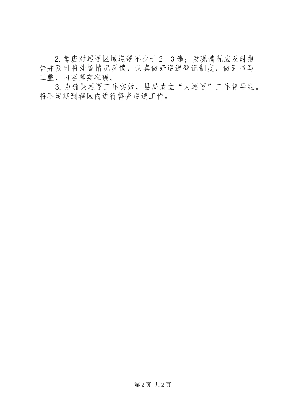 2024年粮食局平安创建实施方案_第2页