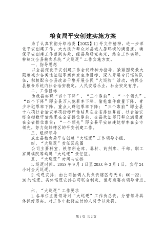 2024年粮食局平安创建实施方案