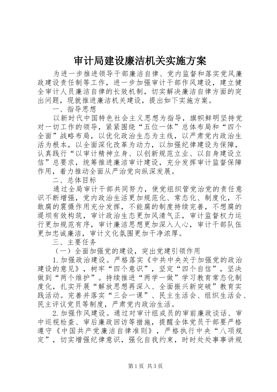 2024年审计局建设廉洁机关实施方案_第1页