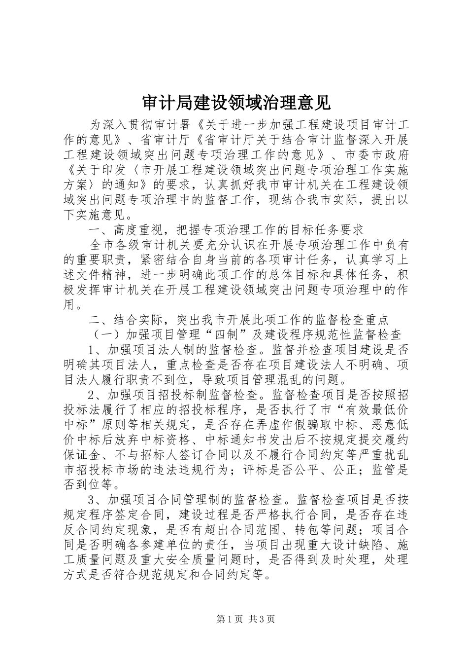 2024年审计局建设领域治理意见_第1页