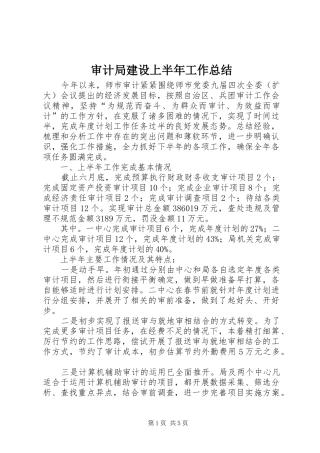 2024年审计局建设上半年工作总结
