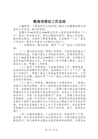 2024年粮食局普法工作总结