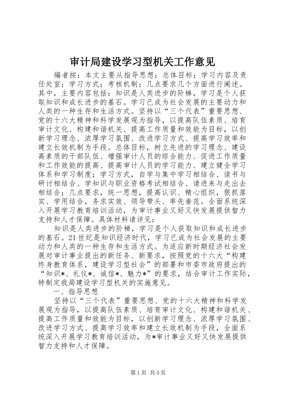 2024年审计局建设学习型机关工作意见_第1页