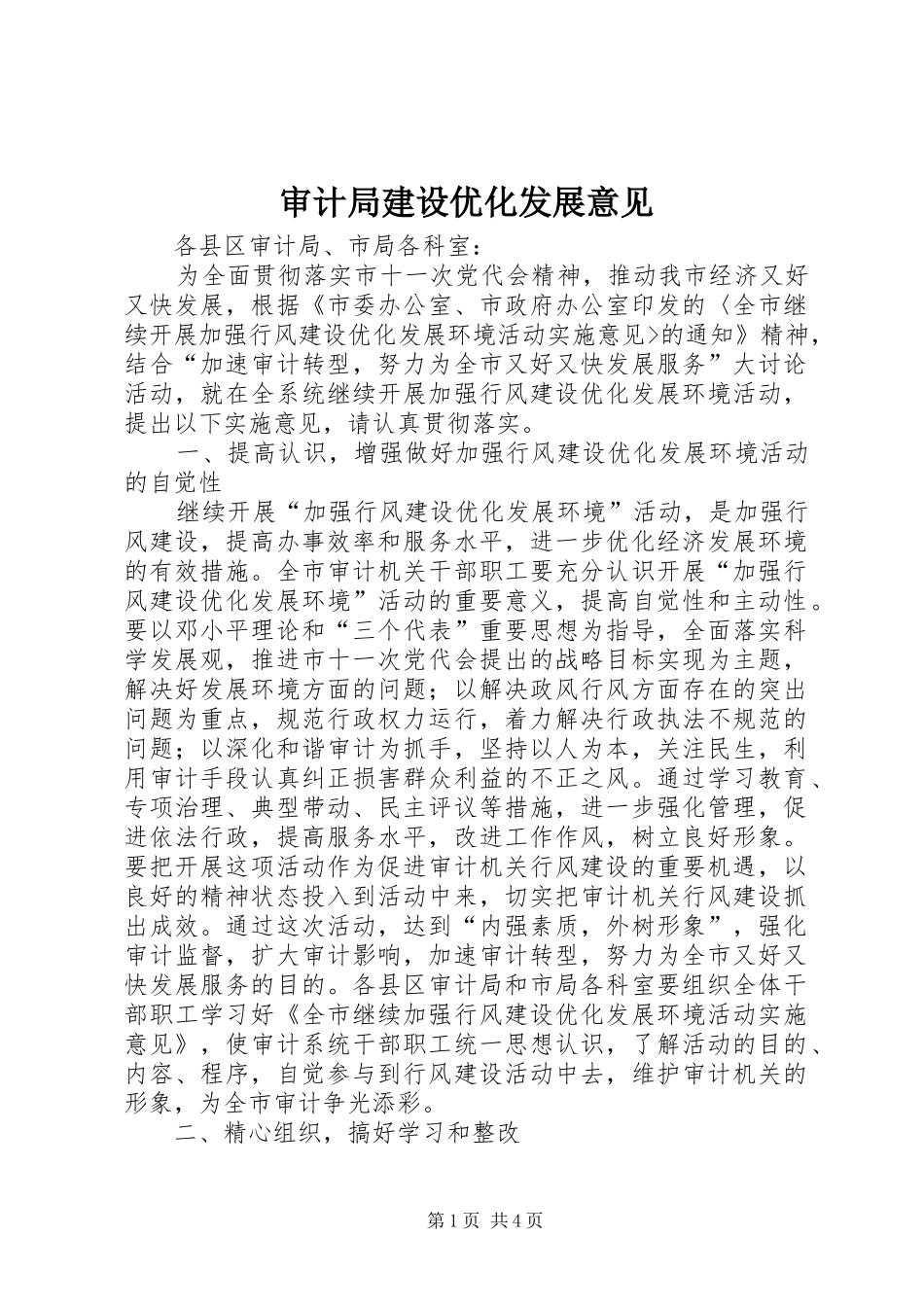 2024年审计局建设优化发展意见_第1页