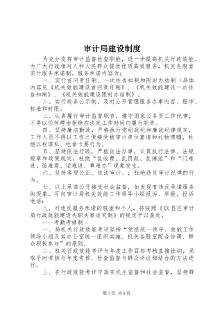 2024年审计局建设制度