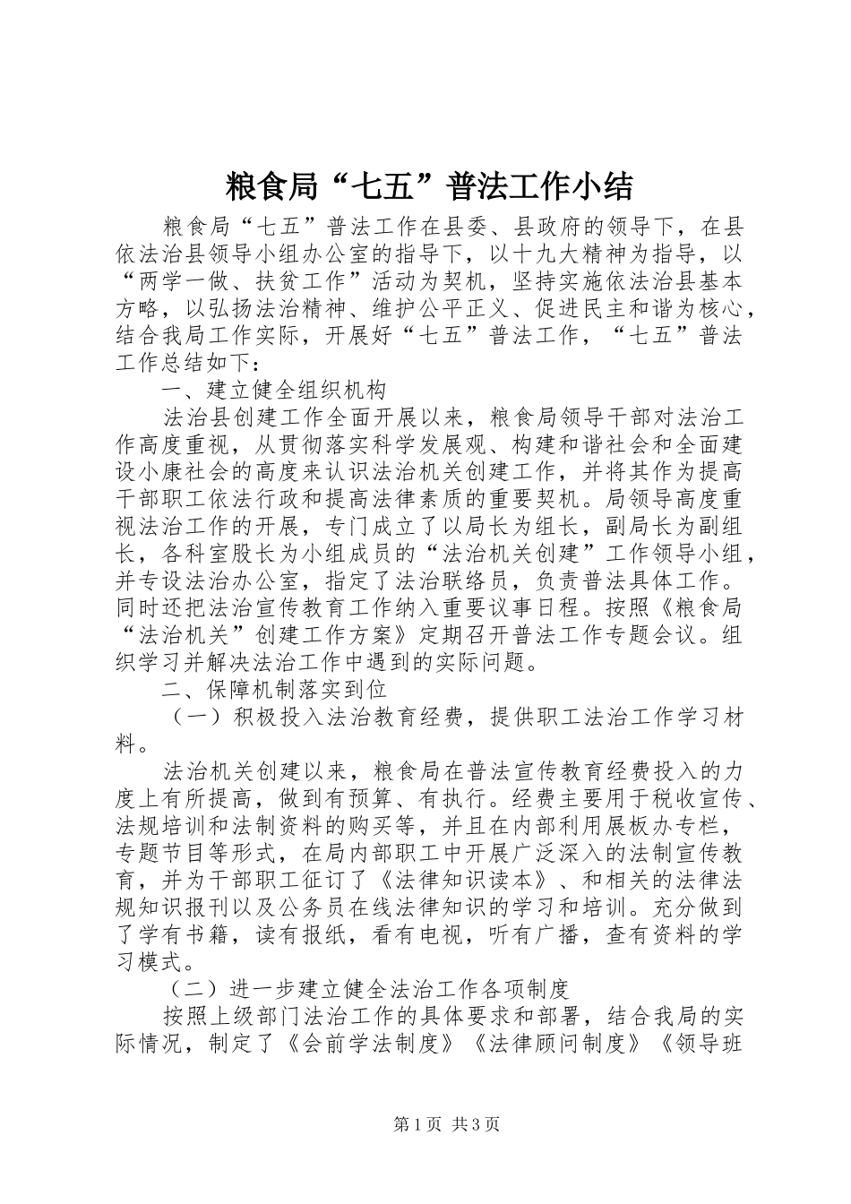 2024年粮食局七五普法工作小结_第1页