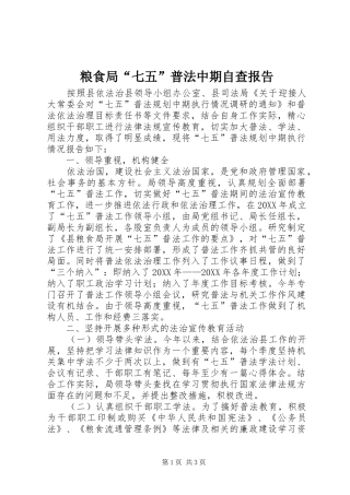 2024年粮食局七五普法中期自查报告