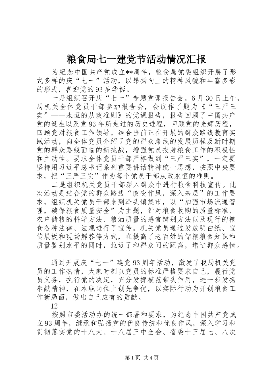 2024年粮食局七一建党节活动情况汇报_第1页