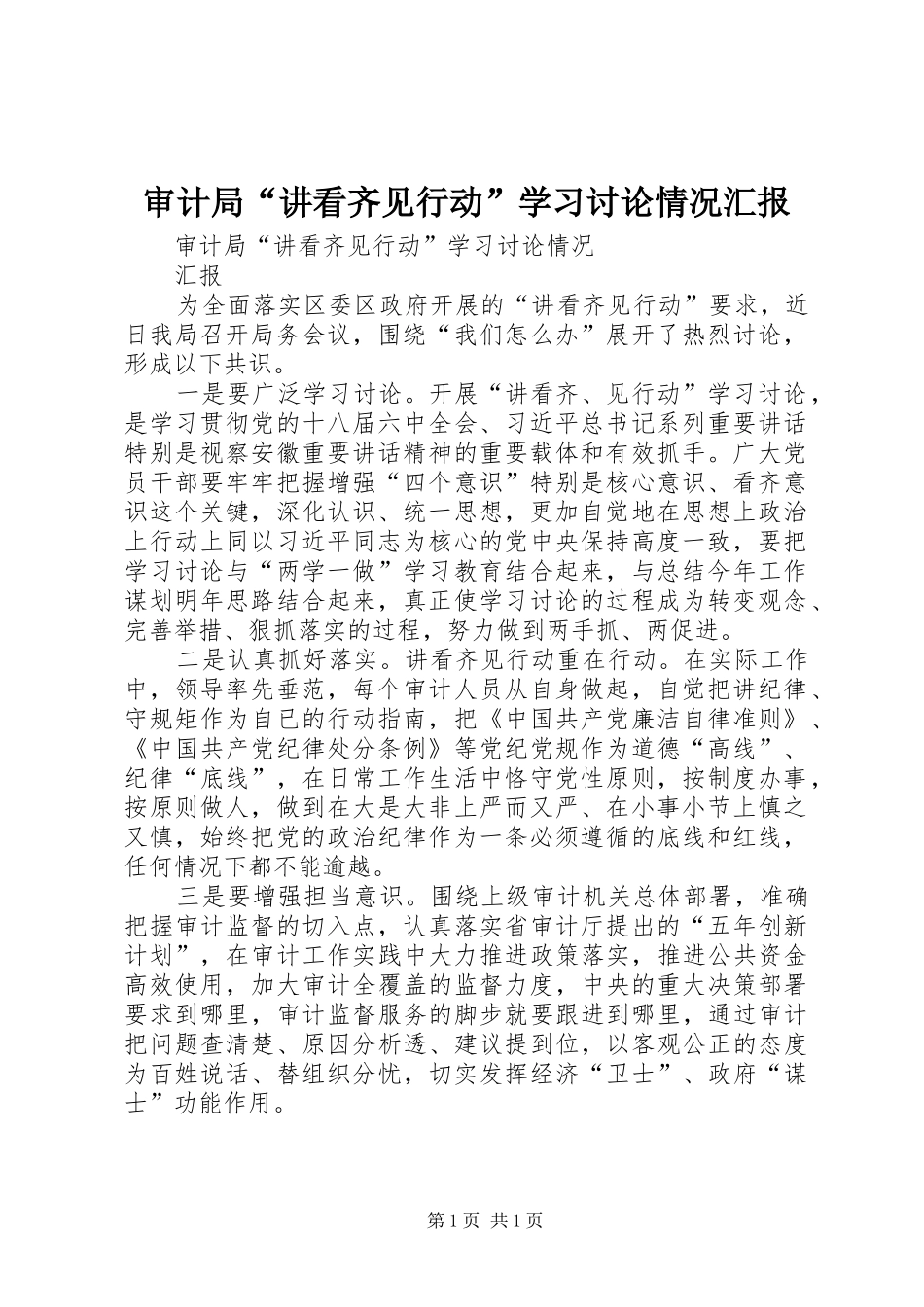 2024年审计局讲看齐见行动学习讨论情况汇报_第1页