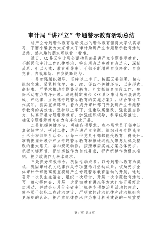 2024年审计局讲严立专题警示教育活动总结