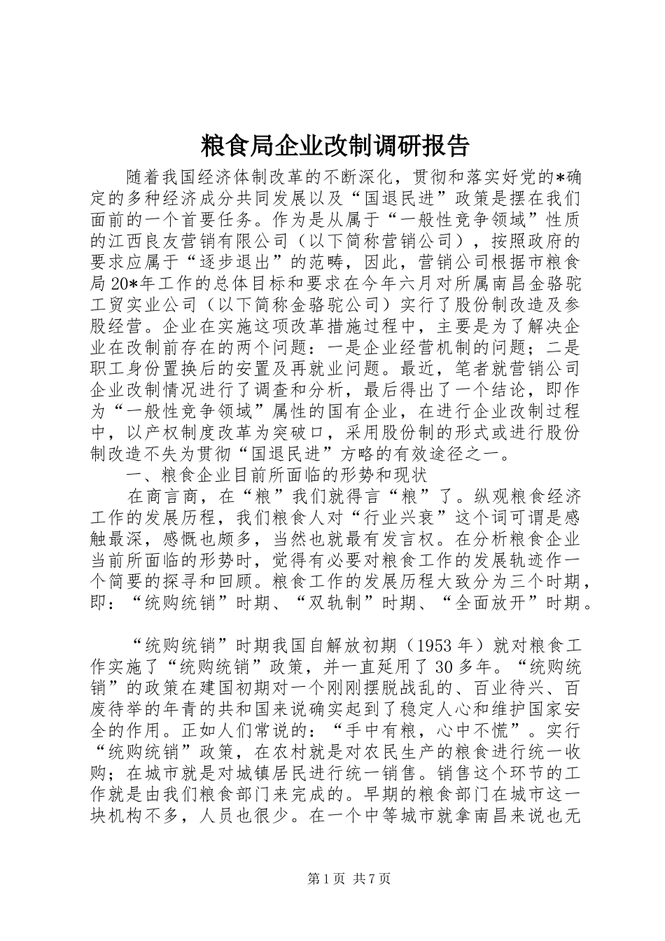 2024年粮食局企业改制调研报告_第1页
