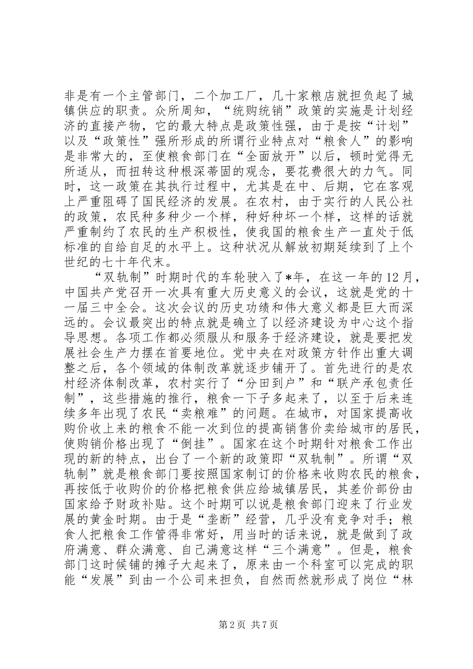 2024年粮食局企业改制调研报告_第2页