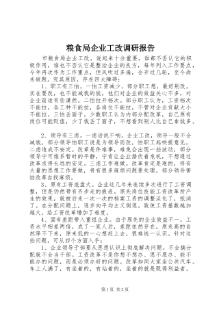 2024年粮食局企业工改调研报告