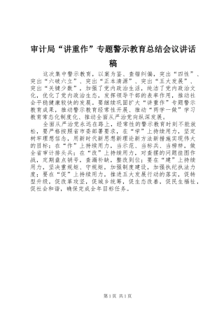 2024年审计局讲重作专题警示教育总结会议致辞稿