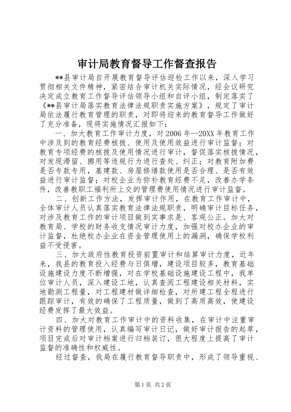 2024年审计局教育督导工作督查报告_第1页