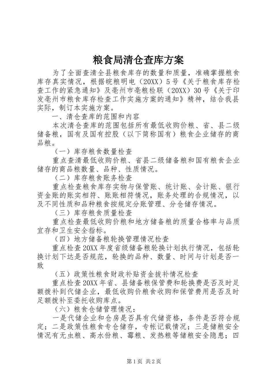 2024年粮食局清仓查库方案_第1页