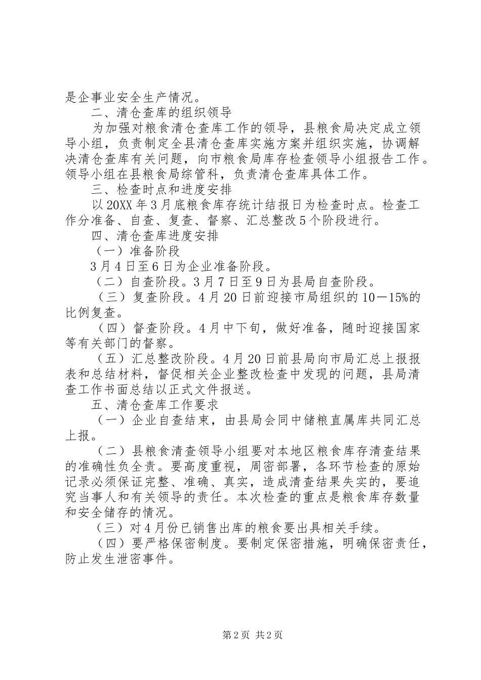 2024年粮食局清仓查库方案_第2页